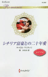 シチリア富豪との二十年愛