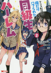 クラス転移で俺だけハブられたので、同級生ハーレム作ることにした　２