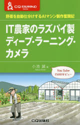 ＩＴ農家のラズパイ製ディープ・ラーニング・カメラ　野菜を自動仕分けするＡＩマシン製作奮闘記