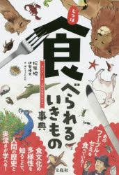 じつは食べられるいきもの事典　「食べる」とは人間の歴史そのもの