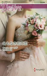 名もなき花の恋