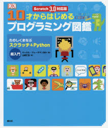 １０才からはじめるプログラミング図鑑　たのしくまなぶスクラッチ＆Ｐｙｔｈｏｎ超入門
