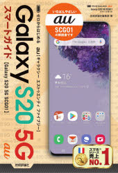 ゼロからはじめるａｕ　Ｇａｌａｘｙ　Ｓ２０　５Ｇ　ＳＣＧ０１スマートガイド