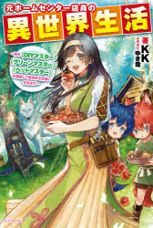 元ホームセンター店員の異世界生活　称号《ＤＩＹマスター》《グリーンマスター》《ペットマスター》を駆使して異世界を気儘に生きます