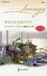 聖母と星月夜のキス