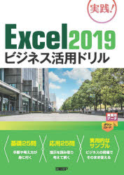 Ｅｘｃｅｌ２０１９ビジネス活用ドリル　実践！