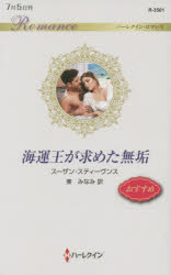 海運王が求めた無垢