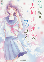 今日も私は、大好きなきみへウソをつく。