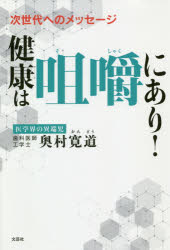 健康は咀嚼にあり！　次世代へのメッセージ