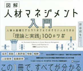 図解人材マネジメント入門　人事の基礎をゼロからおさえておきたい人のための「理論と実践」１００のツボ