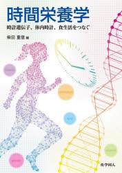 時間栄養学　時計遺伝子、体内時計、食生活をつなぐ