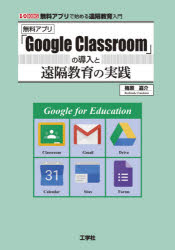 無料アプリ「Ｇｏｏｇｌｅ　Ｃｌａｓｓｒｏｏｍ」の導入と遠隔教育の実践　無料アプリで始める遠隔教育入門
