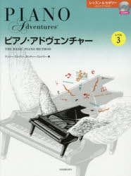 楽譜　ピアノ・アドヴェンチャー　レベル３