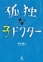 孤独な子ドクター