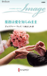 薬指は愛を知らぬまま