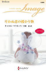 叶わぬ恋の授かり物