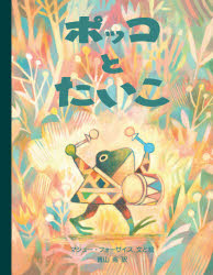 ポッコとたいこ