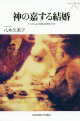 神の嘉する結婚　イスラムの規範と現代社会