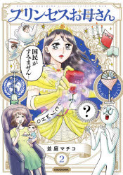 プリンセスお母さん　２
