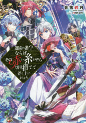 運命の番？ならばその赤い糸とやら切り捨てて差し上げましょう