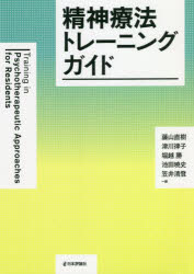 精神療法トレーニングガイド