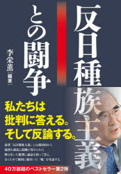 反日種族主義との闘争