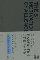 やる気が上がる８つのスイッチ　コロンビア大学のモチベーションの科学