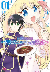 ＥｌｙｓｉｏｎＯｎｌｉｎｅ～ドラゴニ　１