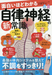 面白いほどわかる自律神経の新常識