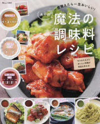 一度覚えたら一生おいしい！あやの魔法の調味料レシピ