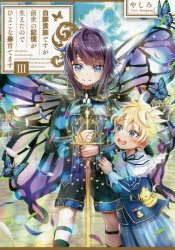 白豚貴族ですが前世の記憶が生えたのでひよこな弟育てます　３