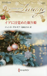 イブに目覚めた眠り姫