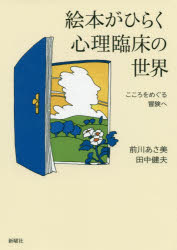 絵本がひらく心理臨床の世界　こころをめぐる冒険へ