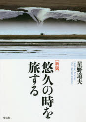 悠久の時を旅する