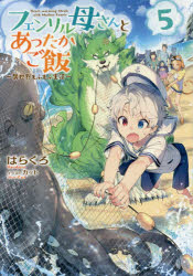 フェンリル母さんとあったかご飯　異世界もふもふ生活　５