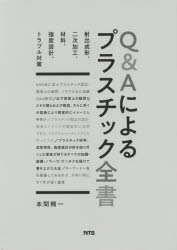 Ｑ＆Ａによるプラスチック全書　射出成形、二次加工、材料、強度設計、トラブル対策