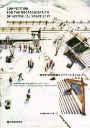歴史的空間再編コンペティション　２０１９