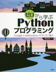 ゼロから学ぶＰｙｔｈｏｎプログラミング　Ｇｏｏｇｌｅ　Ｃｏｌａｂｏｒａｔｏｒｙでらくらく導入