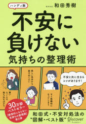 不安に負けない気持ちの整理術　ハンディ版