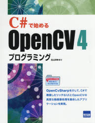 Ｃ＃で始めるＯｐｅｎＣＶ４プログラミング