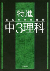 特進最高水準問題集中３理科