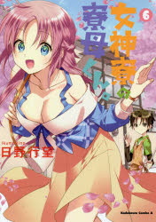 女神寮の寮母くん。　６