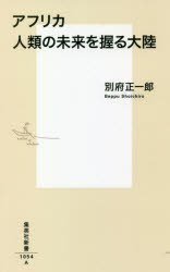 アフリカ人類の未来を握る大陸