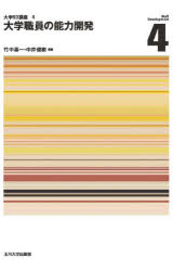 大学職員の能力開発