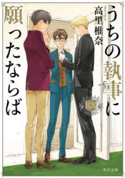 うちの執事に願ったならばＥＸ（エクストラ）