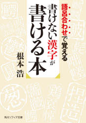 語呂合わせで覚える書けない漢字が書ける本