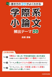 書き方のコツがよくわかる学際系小論文頻出テーマ２０