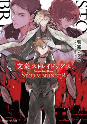 文豪ストレイドッグスＳＴＯＲＭ　ＢＲＩＮＧＥＲ