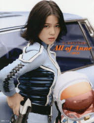 Ａｌｌ　ｏｆ　Ａｎｎｅ：２０２１　ひし美ゆり子写真集