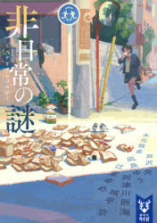 非日常の謎　ミステリアンソロジー